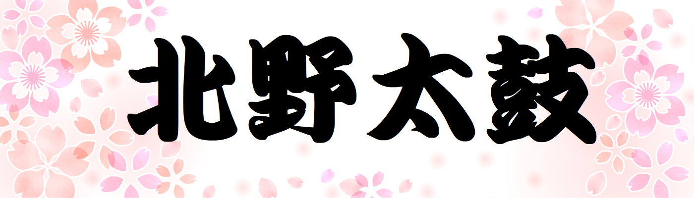 北野太鼓